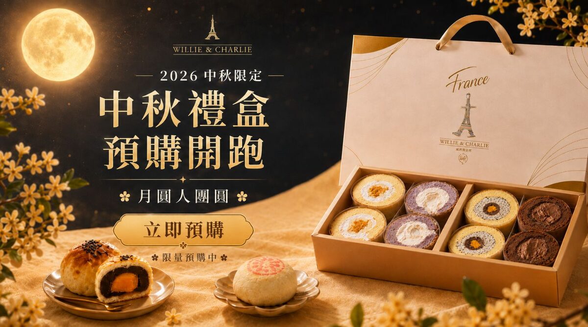2026中秋禮盒預購開跑